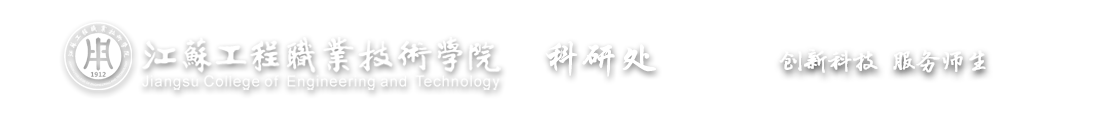 科技处